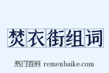 焚衣街组词是什么意思的图片
